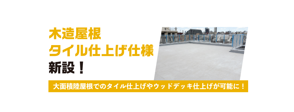 木造屋根タイル張り仕様登場！