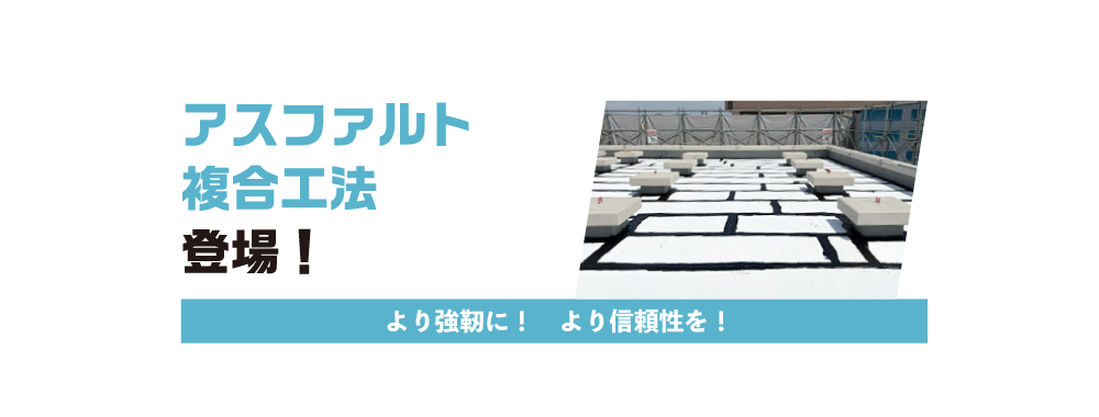 アスファルト複合工法開発！